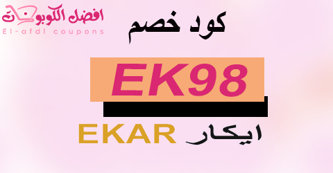 كود خصم ايكار 2025|كوبون 80% فعال لخدمات ekar saudi|(الأفضل)